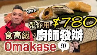 用780就可以食到高級廚師發辦￼！？｜銀座級壽司｜大島與龍威