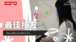 【純鋼琴音樂】最佳損友｜Missie 邱琳清 Piano Music Video