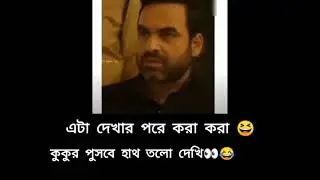 New Funny WhatsApp Status|| Bengali Text Funny Status#funny #funnyvideo #rangonojha1 #viralvideo
