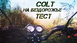 ПО БОЛОТУ НА КОЛЬТЕ! Colt international