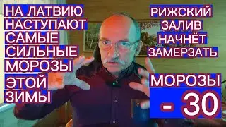 НА ЛАТВИЮ НАСТУПАЮТ САМЫЕ СИЛЬНЫЕ МОРОЗЫ - 30 ГРАДУСОВ . НАЧНЁТ ЗАМЕРЗАТЬ РИЖСКИЙ ЗАЛИВ
