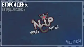 Skyforge Invasion Cup: Кибербитва. Day 2