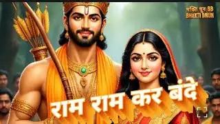 राम राम कर बंदे