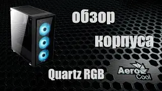 Обзор на кейс Aerocool quartz rgb!!!