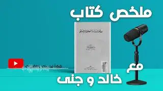 || مدخل لدراسة السلوك الإنساني – جابر عبد الحميد جابر || تقديم خالد وجنى ||