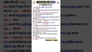 17 July 2025 करेंट अफेयर्स | Today current affairs #gk #rrbntpcexam #ntpcstaticgk #currentaffairs