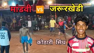 मांडवी 🆚 जरूरखेडी #कब्बडी match कोठारी तांडा #kabaddi #kabaddi @kabaddiview60 @नवयुवककबड्डीक्लब 