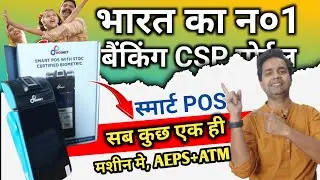 New Smart Pos all in one device.Fingerprint, Micro Atm, Printer सभी एक ही मशीन में Roinet CSP Portal