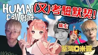 🔴【1000訂閱Q&A 收集！】終於要玩合作Game！唔再互相傷害了😭😭｜Human Fall Flat【荃灣C米露】