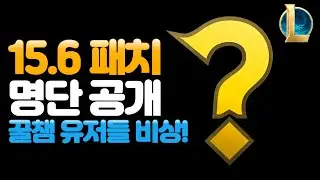 롤 15.6 패치 명단 공개 / 꿀챔 유저들 비상
