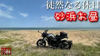 徒然なる休日 砂浜お昼　CBF190TR