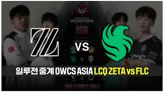 [일루전 중계] 오버워치 OWCS STAGE3 ASIA LCQ ZETA vs FLC 다시보기
