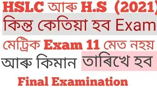 HSLC, আৰু H.S কেতিয়া হব তোমালোকৰ Final examination 2021, when your Exam.. Fixed date  কেতিয়া হব৷