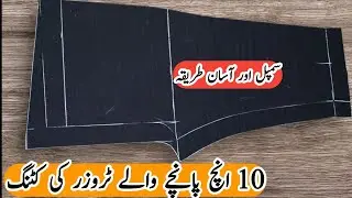 10 Inch Pancha Trouser Cutting Ka Asaan Tarika | Perfect Bottom Cutting Step By Step