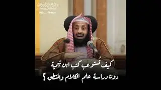 كيف تُستوعب كتب ابن تيمية دون دراسة علم الكلام والمنطق؟ || د. عبدالعزيز بن ريس الريس