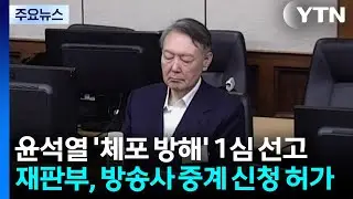오늘 오후 윤석열 ’체포 방해’ 1심 선고...전 과정 생중계 / YTN
