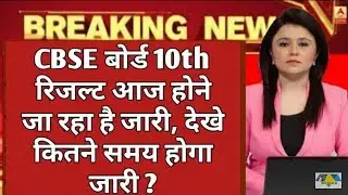 CBSE Board Exam Date ||CBSE Class 10 Result 2019|| CBSE HIGH SCHOOL RESULT 2019