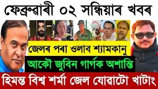 2 February today Assamese Evening News | Zubeen Garg Today News | Assamese Top News Today
