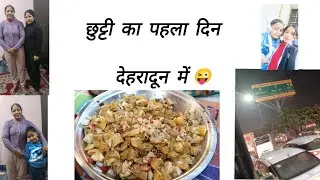 छुट्टी का पहला दिन देहरादून में🤗 l देहरादून में बनाई खट्टाई😋 #pahadi #vlog #vlogger 