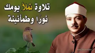 يا الله على جمال وروعة هذا المقطع ♡ من روائع الشيخ عبد الباسط عبد الصمد 🤍 !! جودة عالية ᴴᴰ