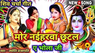 नईहरवा छूटल ए भोला जी|Shiv charcha|Shiv charcha geet|Shiv charcha bhajan|Shiv guru bhajan|#महादेव