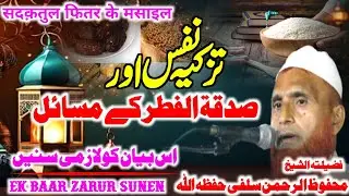 Urdu Speach Ramadan|Tazkiya  Nafs Aur Sadqatul fitr Ke Masail|Shaikh Mahfuzur Rahman Salfi