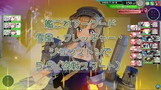 艦これアーケード 雪風・フレッチャー・ジョンストンで5-5（夜戦スタート）