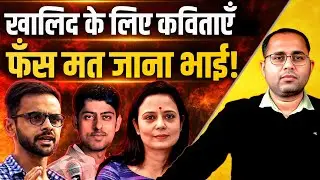 Umar Khalid को हीरो बनाने के लिए &lsquo;साहित्य जि**हा*द&rsquo; | Mahua Moitra | Varun Grover | The Pamphlet
