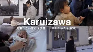 【軽井沢】見慣れない雪景色に大興奮！！楽しすぎた2泊3日の子連れ軽井沢旅行