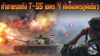 นัดเดียวจบ! M48 ไทย ล้ม T-55 เขมร 4 คันในสมรภูมิจริง