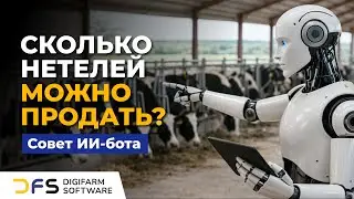 Продажа нетелей. Совет ИИ-бота Аркаши