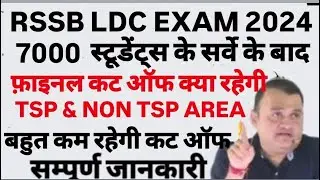RSSB LDC-2024 ll Final Expected Cut-Off ll इतनी कम Cut-Off 🤔 ll DV सभी का होगा!