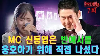 “현역가왕3 7회: 빈예서의 눈물. 그것은 빈예서의 잘못이 아니었다. 신동엽이 직접 나서 빈예서를 옹호했다. 이수연과의 솔로 무대”