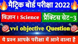 विज्ञान प्रैक्टिस सेट-3 vvi objective 2022-Science vvi Objective 2022-Bihar Board Exam 2022-V.V.I
