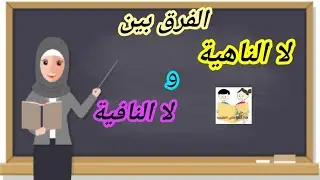 الفرق بين لا الناهية ولا النافية ازاى اشرحها لابنى بطريقة سهلة وبسيطة