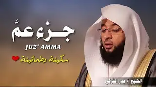تلاوة تأخذك إلى عالم من السكينة.. جزء عم كامل بصوت القارئ بدر التركي ☁️🎧