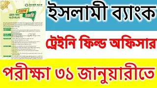 When is Islami Bank Trainee Field Assistant Exam | Trainee Field Officer Questions | Exam Update