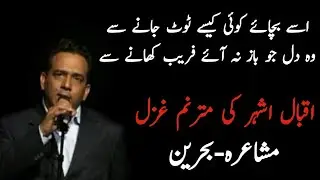 Use Bachaye Koi kese | Iqbal Ashhar | Mushaira Bahrain