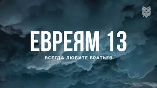 Евреям 13. Современный перевод Библии #BibleVision