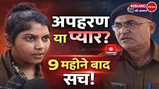 9 महीने बाद मिली बेटी | अपहरण या प्यार? | बोकारो चास केस | Police Big Success | Bokaro Ki Awaaj