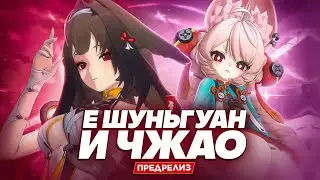 Стоит ли крутить Е Шуньгуан и Чжао? | Предрелизный обзор персонажей 2.5 (Zenless Zone Zero)