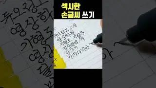 섹시한 손글씨로 플래너 쓰기 #펜크래프트