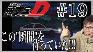 頭文字[イニシャル]D First Stage 第19話を見たら世界で1番デカい声を出したドリフトのリアクション/感想 Initial D ep.19 Reaction/Review 同時視聴