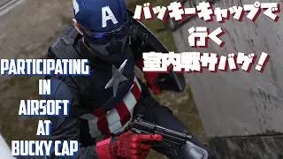 【インドアサバゲー】バッキー版キャプテン・アメリカで行く、サバイバルゲーム奮闘記！【25年12/29 Black Boar Annex】 captain america cosplay airsoft