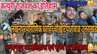 लखनपुर पौराणिक धरोहर चौखुटिया गेंवाङ उत्तराखंड कत्यूरी राजवंश का इतिहास  #lakhanpurblock #chaukhutia