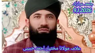 مولانا مختیار احمد کی جمعہ شریف کی ایمان افروز تقریر | جمعہ کا بیان 
