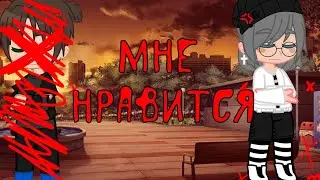 мне нравится, что вы больны не мной Gacha mini meme