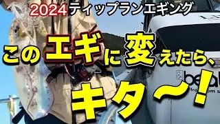 [ティップラン]大荒れ！？このエギに変えたら・・・来た～！