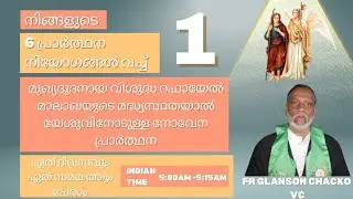 (1) 6 പ്രാർത്ഥന നിയോഗങ്ങൾക്കായി പ്രാർത്ഥിക്കുന്നു.നല്ല കുടുംബ ജീവിതം, നല്ല ജീവിത പങ്കാളി, ജോലി
