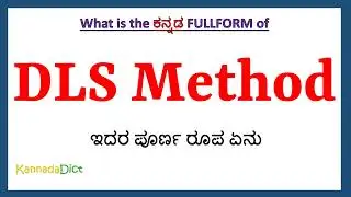 DLS Method full form in Kannada | DLS Method in Kannada | DLS Method ಪೂರ್ಣ ರೂಪ ಕನ್ನಡದಲ್ಲಿ |